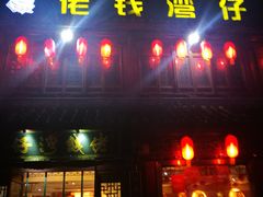 门面-佬钱湾仔(衣裳街店)