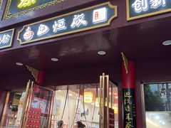 -蔡林记(胭脂路店)
