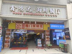 -鑫鸿达·海鲜闽菜热炒小馆(中山路店)
