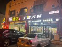 门面-槐店王婆大虾(长江道店)