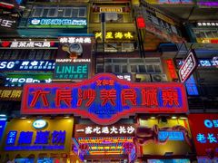 -黄兴南路步行商业街