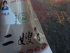 -清真·二嫂子煎饼果子(鼓楼旗舰形象店)
