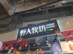 -野人牧坊Gelato(天津南开大悦城店)