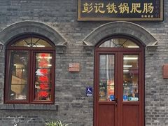 -彭记铁锅肥肠(东四总店)