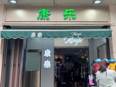 -康乐