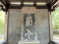 -兰亭风景区