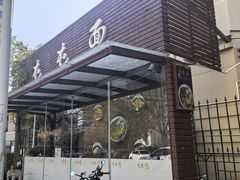 -屯屯面(海尔路店)