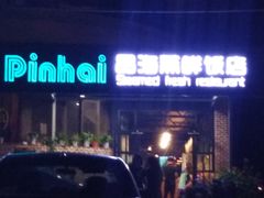 -蟹谢蒸鲜自助餐厅