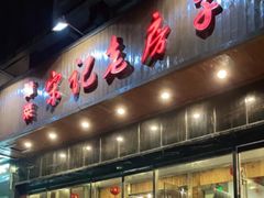 门面-津菜宋记老房子(平山道店)