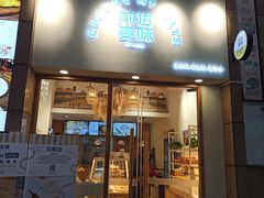门面-前进麦味·天然烘焙(凯德1818店)