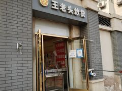 -王老头炒货(天坛东路店)