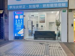 -Andrew指甲专科灰指甲·甲沟炎矫正·3D步态矫形鞋垫定制(上海法华镇路旗舰店)