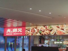 -大师兄·手工面·西北菜(美的悦然广场店)