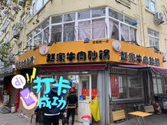 门面-赵家牛肉砂锅(台西三路店)