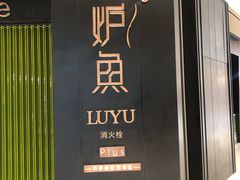 门面-炉鱼(萧山万象汇店)