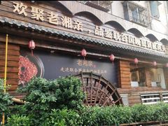 -老湘亲·品鉴湘菜(湖里店)