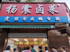 门面-杨震卤菜旗舰店
