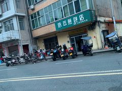 -依云煎包店