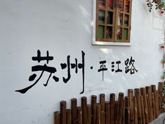 -白玉兰苏州观前街平江路酒店