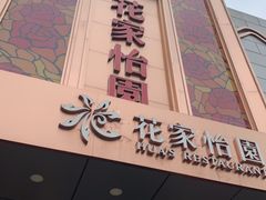 门面-花家怡园