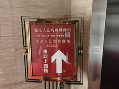 -北京人艺戏剧博物馆