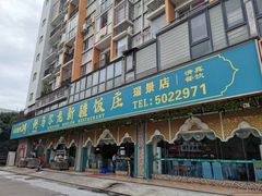 门面-马尔龙新疆饭店·清真(瑞景店)