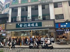 -顺城金记卤鸡·清真