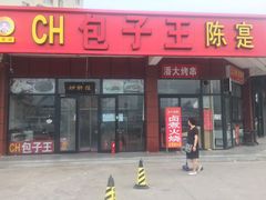 炒肝陈-陈寔包子王·卤煮小肠·京味小吃(龙潭店)