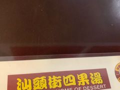 -汕头街四果汤