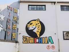 -嘿哟动霸CHUA·新潮玩运动娱乐中心·蹦床滑冰团建乐园