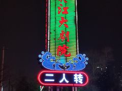 -松花江大剧院