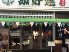 门面-添好运点心专门店(百老汇店)