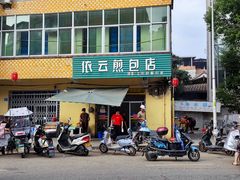 -依云煎包店