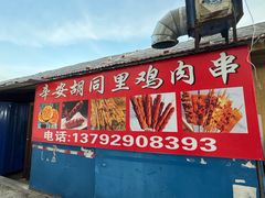 -辛安胡同里鸡肉串(黄河中路店)