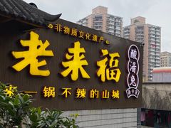 -老来福·非遗酸汤兔(凯旋路店)