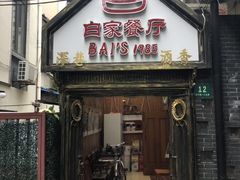 门面-白家餐厅(徐家汇店)