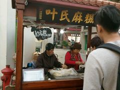 -叶氏麻糍(鼓浪屿店)