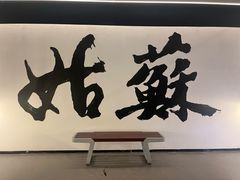 -马头巷·食景园(苏州总店)
