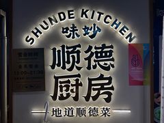 -味妙顺德厨房(绿地缤纷城店)
