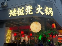 -矮板凳老火锅(宽窄巷子店)