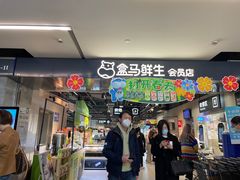 -盒马鲜生(馥邦国际店)