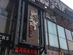 -纸盐河码头火锅(十八梯店)