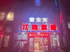 -七的湖·江南蟹舫·阳澄湖农家菜(蟹舫苑店)