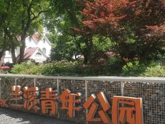 -兰溪青年公园
