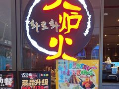 -火炉火自助餐(喜隆多店)