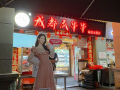 -成都瓜串串(水围1368店)
