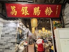-荔银肠粉(广州天河华利路店)