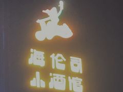 门面-Helens海伦司小酒馆(红旗南路店)