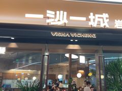 -一沙一城·岩烤牛扒(深圳首店)