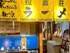 -拉面莊夢語＆中华料理八椿